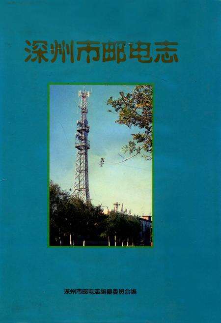 《深州市邮电志(1994-1998.8)》.pdf电子版_河北省志缩略图
