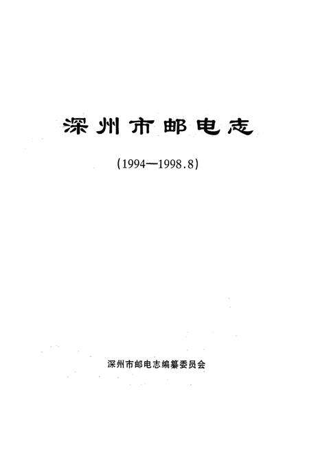 《深州市邮电志(1994-1998.8)》.pdf电子版_河北省志预览图1