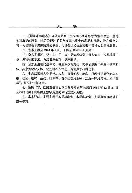 《深州市邮电志(1994-1998.8)》.pdf电子版_河北省志预览图4