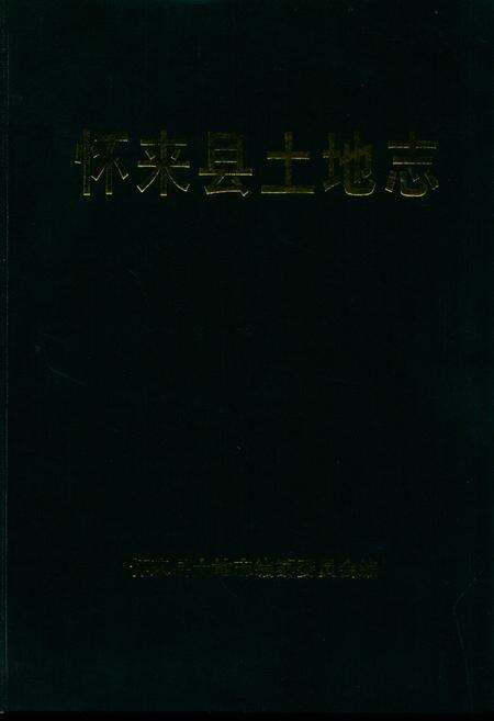 《怀来县土地志》.pdf电子版_河北省志缩略图