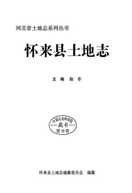 《怀来县土地志》.pdf电子版_河北省志预览图1