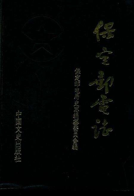 《保定邮电志(960-1988)》.pdf电子版_河北省志缩略图