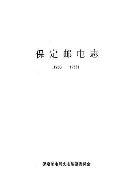 《保定邮电志(960-1988)》.pdf电子版_河北省志预览图1