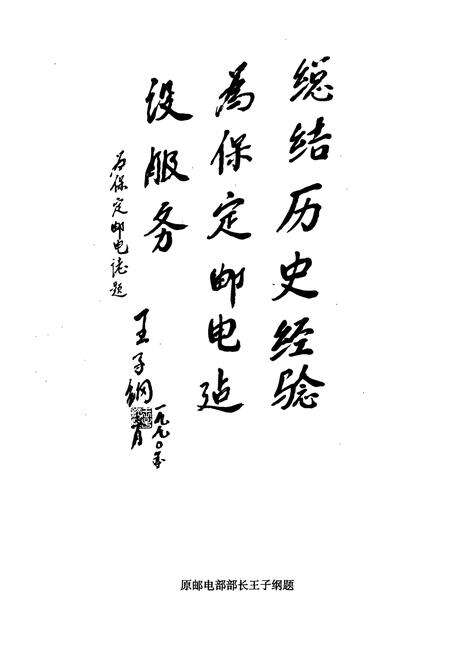 《保定邮电志(960-1988)》.pdf电子版_河北省志预览图4