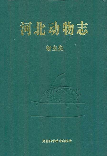 《河北动物志 蚜虫类》.pdf电子版_河北省志缩略图