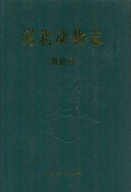 《河北动物志 双翅目》.pdf电子版_河北省志缩略图