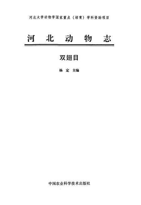 《河北动物志 双翅目》.pdf电子版_河北省志预览图1