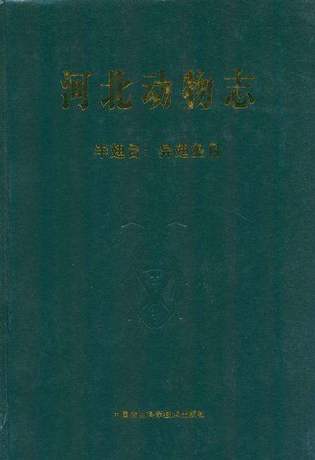 《河北动物志 半翅目_异翅亚目》.pdf电子版_河北省志缩略图