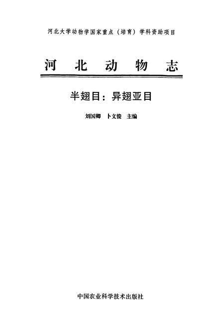 《河北动物志 半翅目_异翅亚目》.pdf电子版_河北省志预览图1