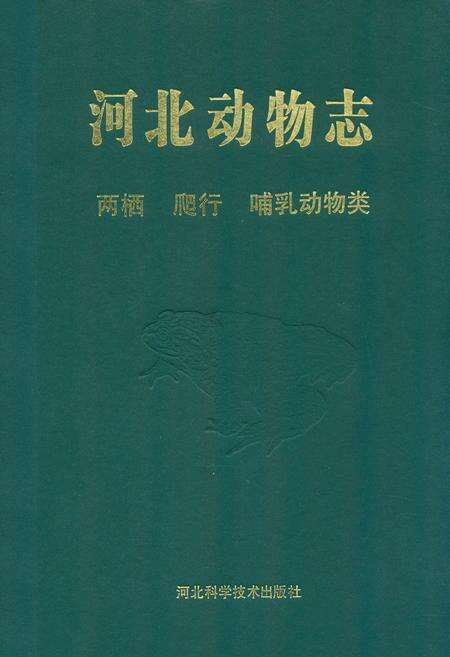 《河北动物志 两栖 爬行 哺乳动物类》.pdf电子版_河北省志缩略图
