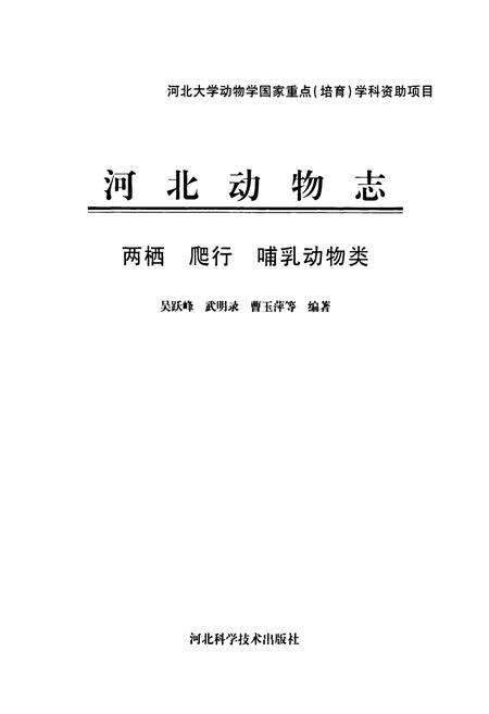 《河北动物志 两栖 爬行 哺乳动物类》.pdf电子版_河北省志预览图1