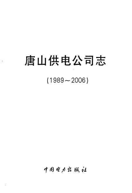 《唐山供电公司志(1989~2006)》.pdf电子版_河北省志预览图1