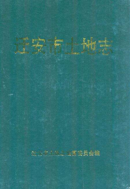 《迁安市土地志》.pdf电子版_河北省志缩略图