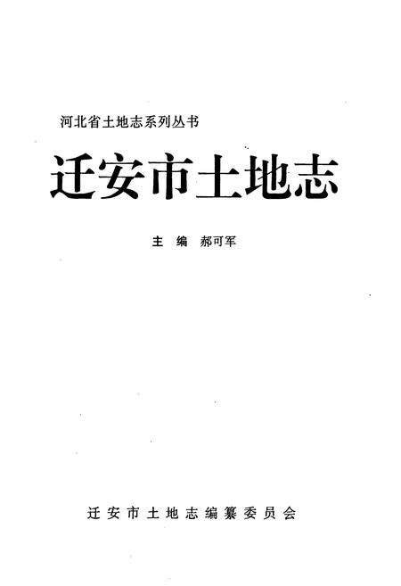 《迁安市土地志》.pdf电子版_河北省志预览图1