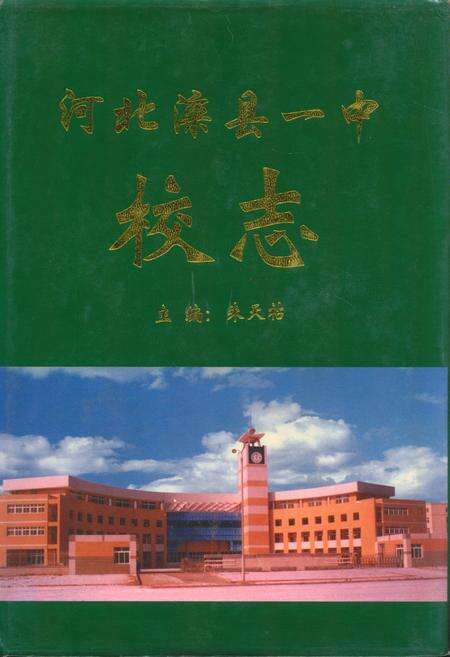 《河北滦县一中校志(1913-1998)》.pdf电子版_河北省志缩略图