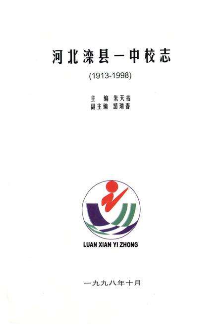 《河北滦县一中校志(1913-1998)》.pdf电子版_河北省志预览图1