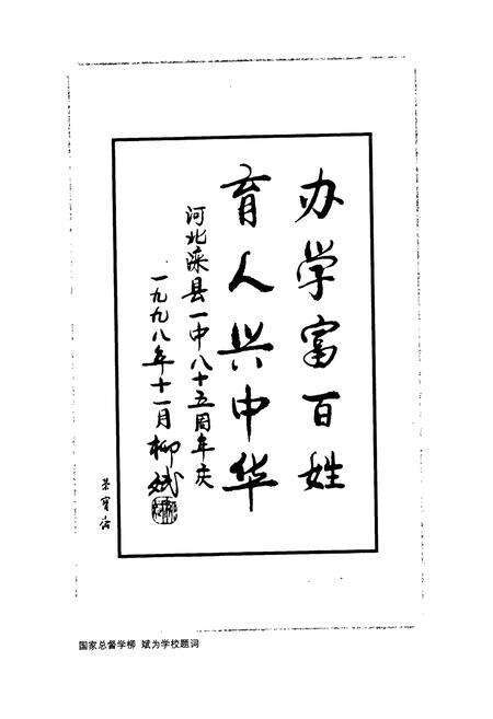 《河北滦县一中校志(1913-1998)》.pdf电子版_河北省志预览图2