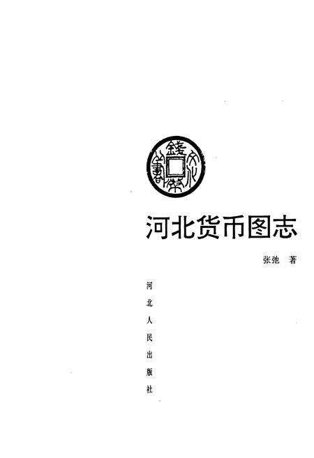 《河北货币图志》.pdf电子版_河北省志预览图1