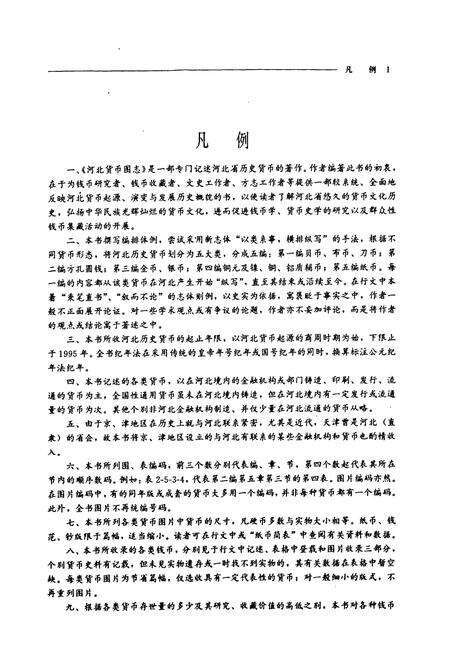 《河北货币图志》.pdf电子版_河北省志预览图3