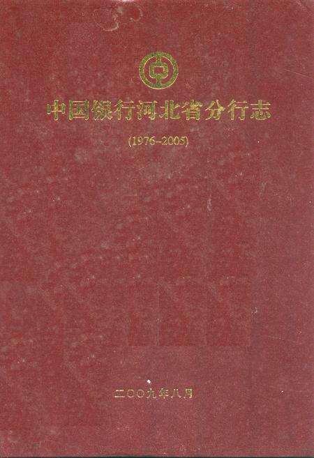 《中国银行河北省分行志(1976-2005)》.pdf电子版_河北省志缩略图