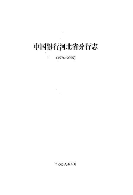 《中国银行河北省分行志(1976-2005)》.pdf电子版_河北省志预览图1