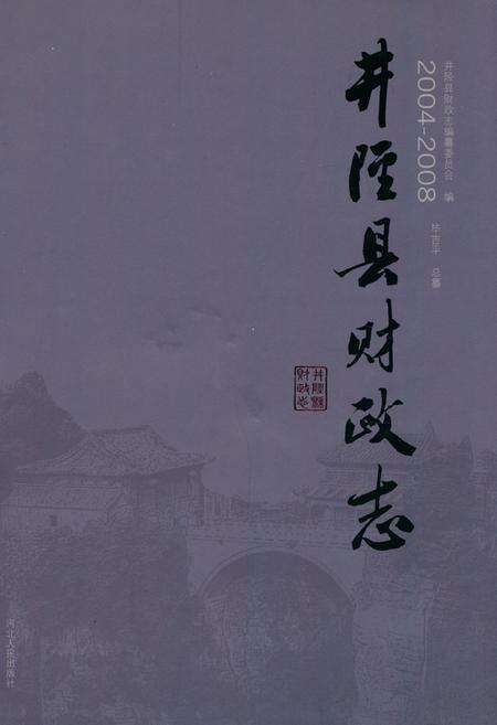 《井陉县财政志(2004-2008)》.pdf电子版_河北省志缩略图