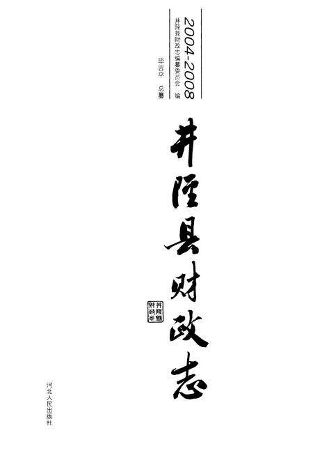 《井陉县财政志(2004-2008)》.pdf电子版_河北省志预览图1