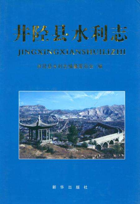 《井陉县水利志》.pdf电子版_河北省志缩略图