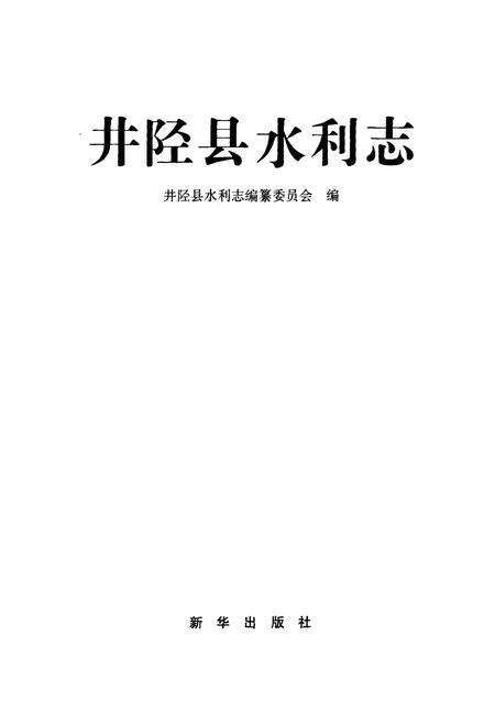 《井陉县水利志》.pdf电子版_河北省志预览图1