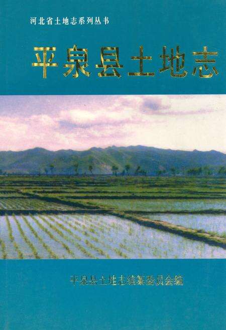 《平泉县土地志》.pdf电子版_河北省志缩略图