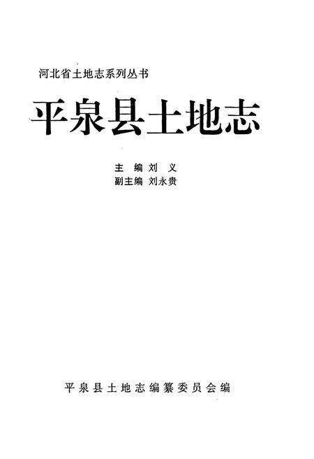 《平泉县土地志》.pdf电子版_河北省志预览图1