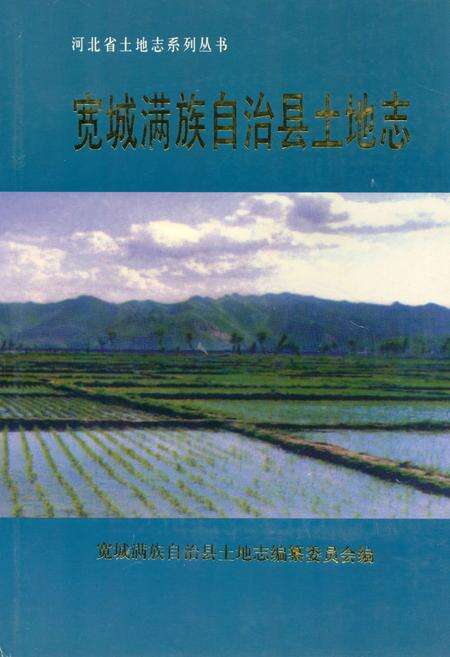 《宽城满族自治县土地志》.pdf电子版_河北省志缩略图