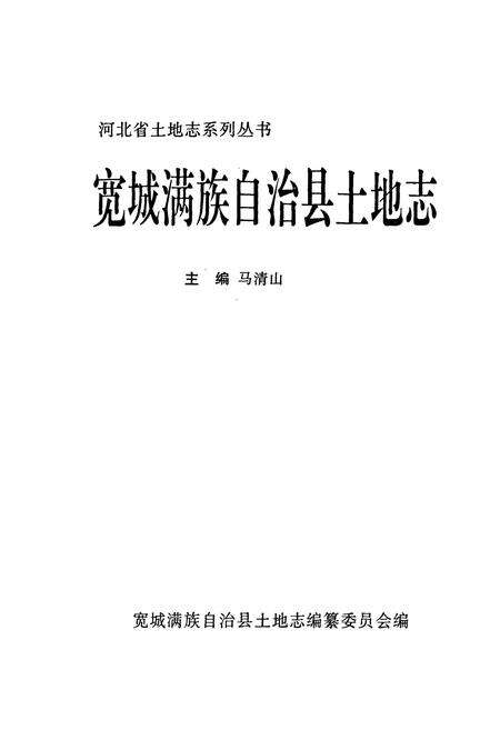 《宽城满族自治县土地志》.pdf电子版_河北省志预览图1