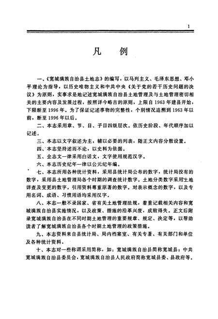 《宽城满族自治县土地志》.pdf电子版_河北省志预览图5