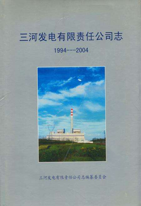 《三河发电有限责任公司志(1994-2004)》.pdf电子版_河北省志缩略图