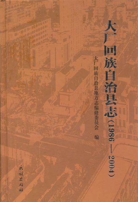《大厂回族自治县志(1986-2004)》.pdf电子版_河北省志缩略图