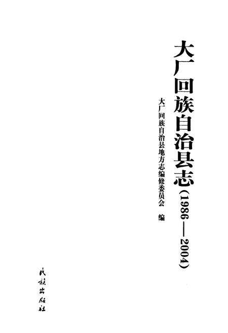 《大厂回族自治县志(1986-2004)》.pdf电子版_河北省志预览图1