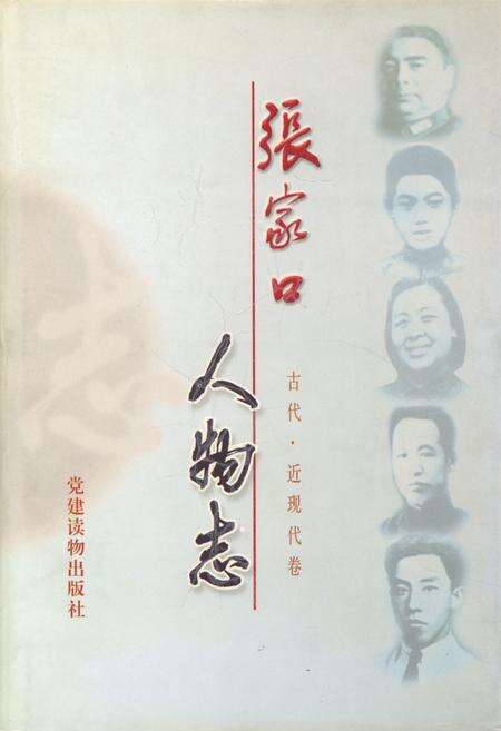 《张家口人物志》.pdf电子版_河北省志缩略图