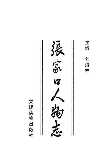 《张家口人物志》.pdf电子版_河北省志预览图1