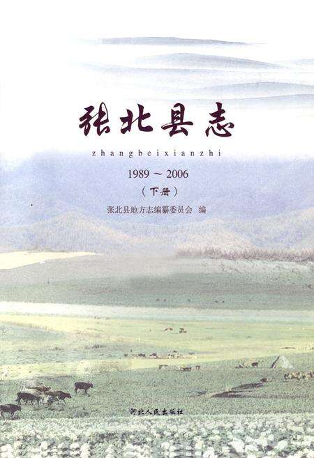 《张北县地下册(1989~2006)》.pdf电子版_河北省志预览图1
