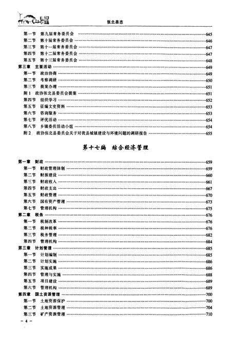 《张北县地下册(1989~2006)》.pdf电子版_河北省志预览图5