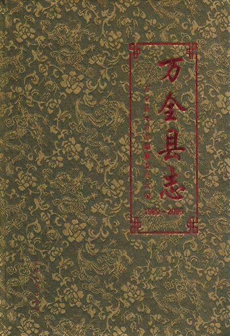 《万全县志(1989-2005)》.pdf电子版_河北省志缩略图