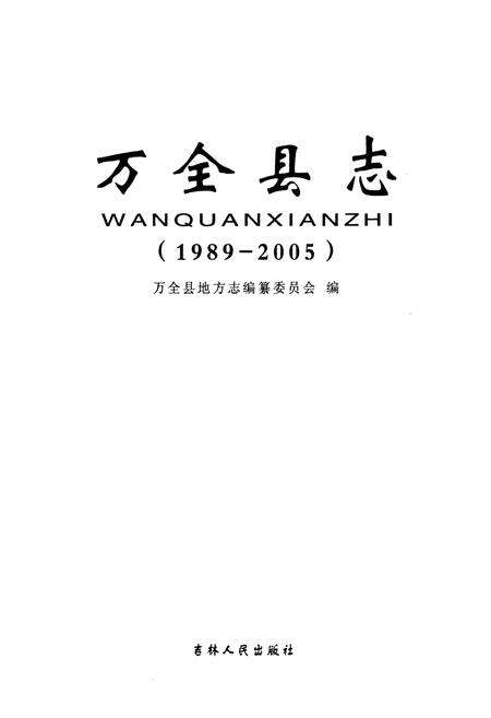 《万全县志(1989-2005)》.pdf电子版_河北省志预览图1