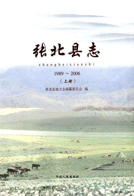 《张北县地上册(1989~2006)》.pdf电子版_河北省志预览图1