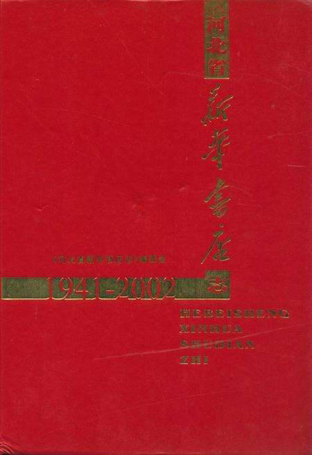 《河北省新华书店志(1941-2002)》.pdf电子版_河北省志缩略图