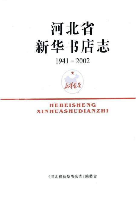 《河北省新华书店志(1941-2002)》.pdf电子版_河北省志预览图1