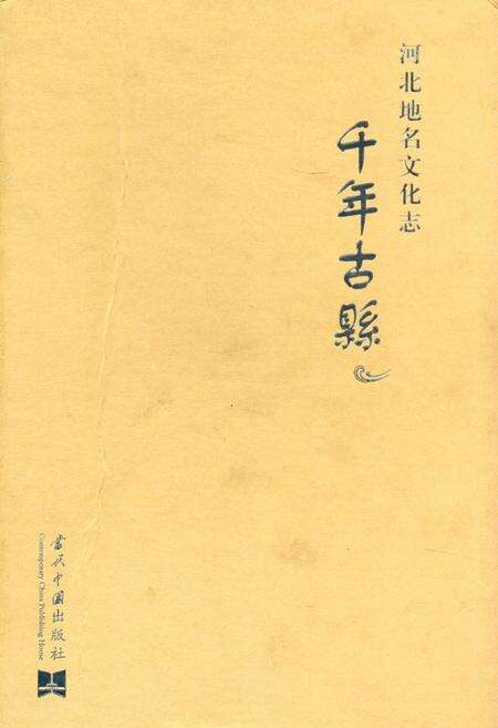 《千年古县》.pdf电子版_河北省志缩略图