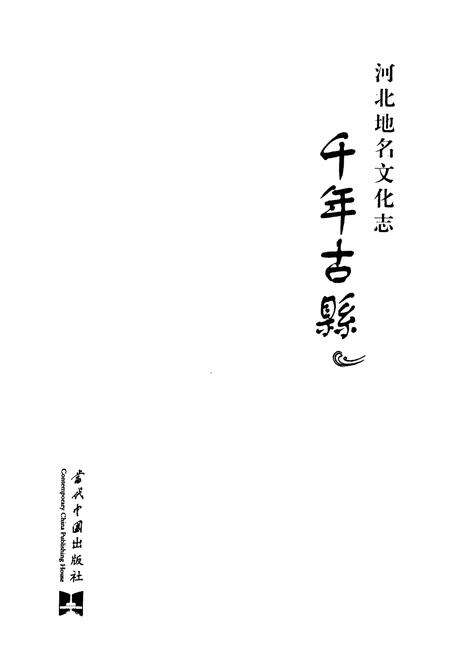 《千年古县》.pdf电子版_河北省志预览图1