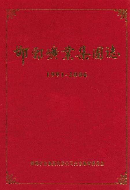《邯郸矿业集团志(1991-2006)》.pdf电子版_河北省志缩略图