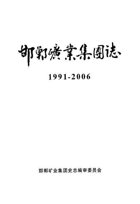 《邯郸矿业集团志(1991-2006)》.pdf电子版_河北省志预览图1